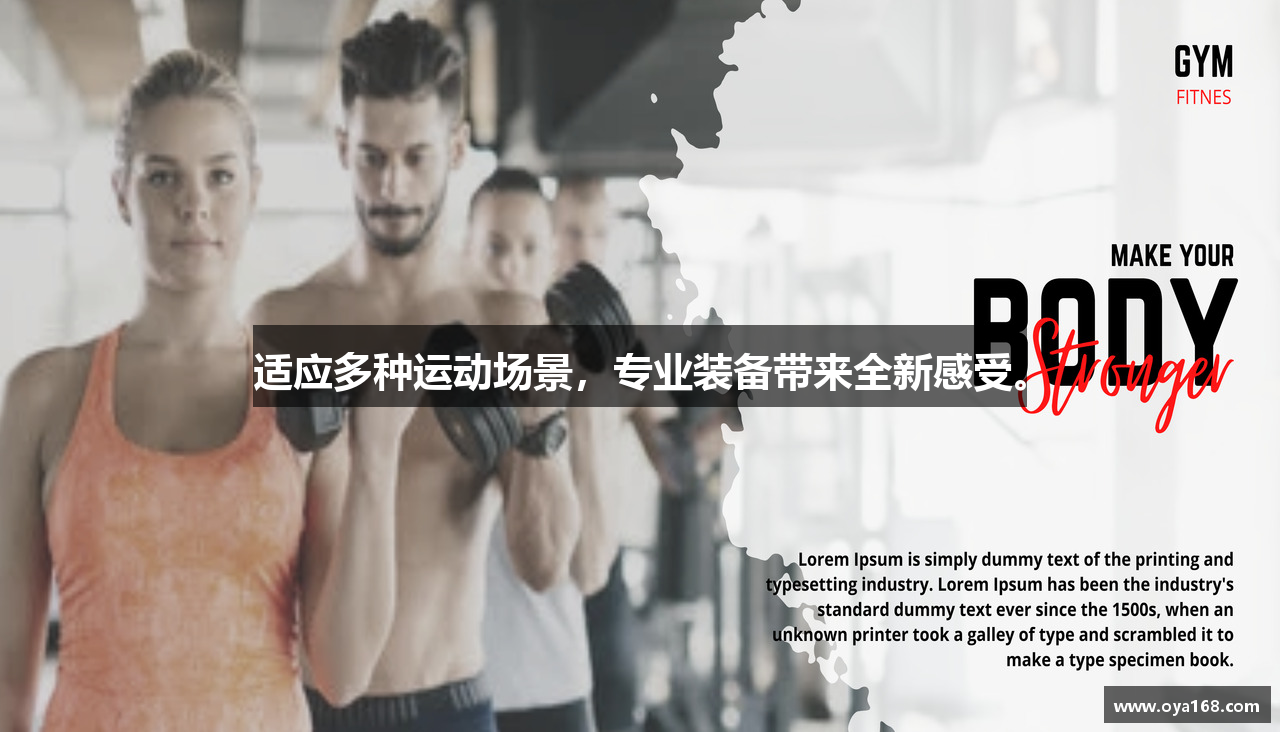 适应多种运动场景，专业装备带来全新感受。