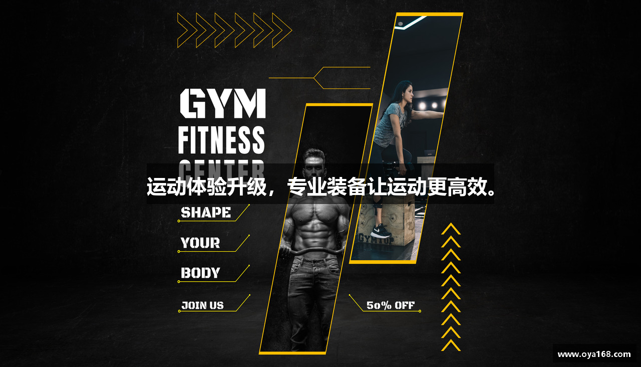 运动体验升级，专业装备让运动更高效。